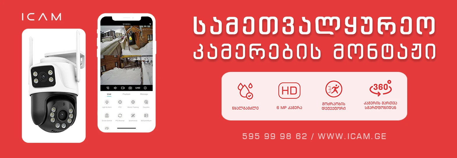 icam - სამეთვალყურეო კამერები